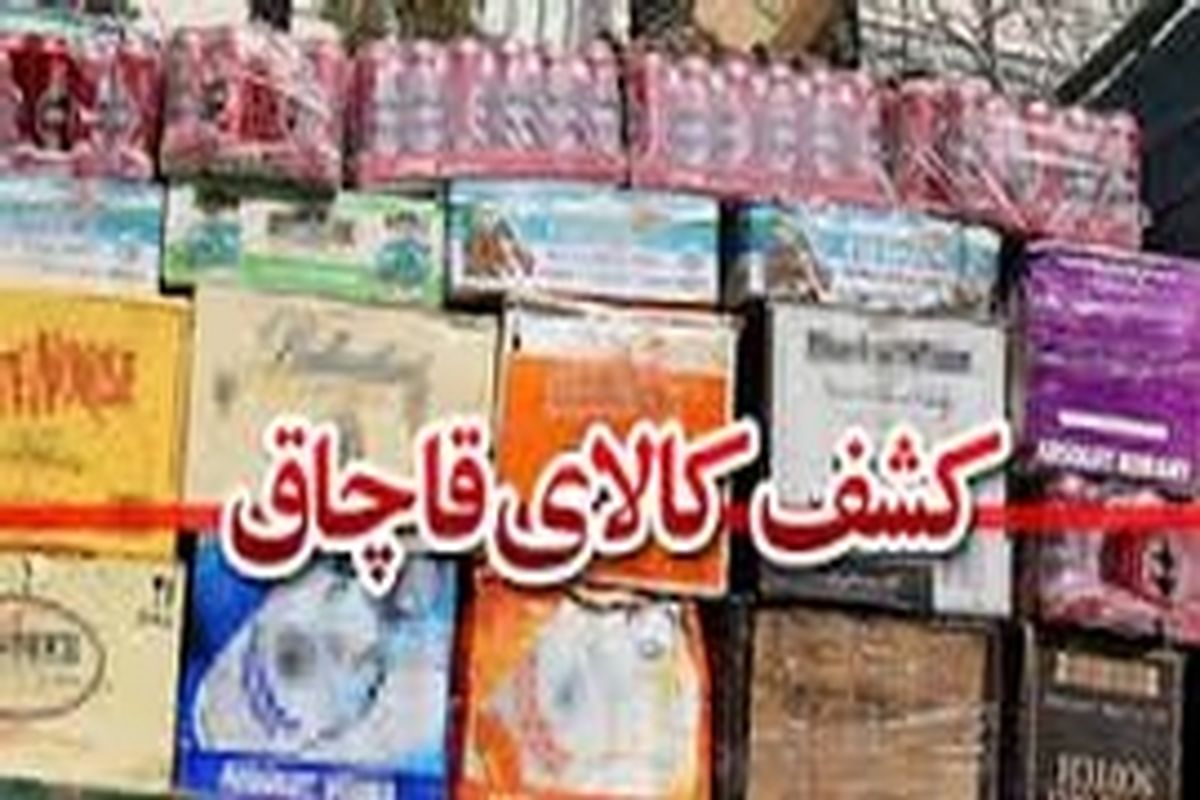 توقیف محموله ۱۰۰میلیون ریالی کالای قاچاق در اصفهان