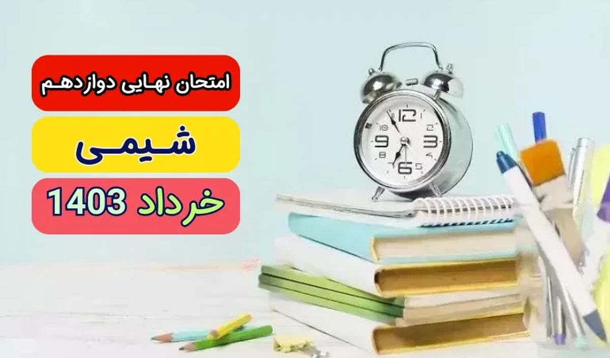 پاسخنامه تشریحی امتحان نهایی شیمی دوازدهم تجربی و ریاضی خرداد ۱۴۰۳