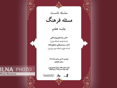 هفتمین نشست مسئله فرهنگ برگزار می‌شود