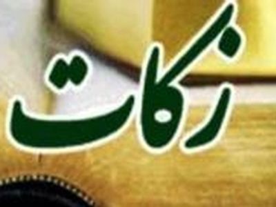 پرداخت و هزینه کرد زکات بر اساس ضوابط و قوانین انجام می شود
