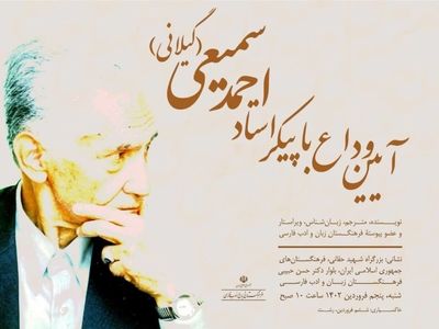 آیین وداع با پیکر احمد سمیعی 