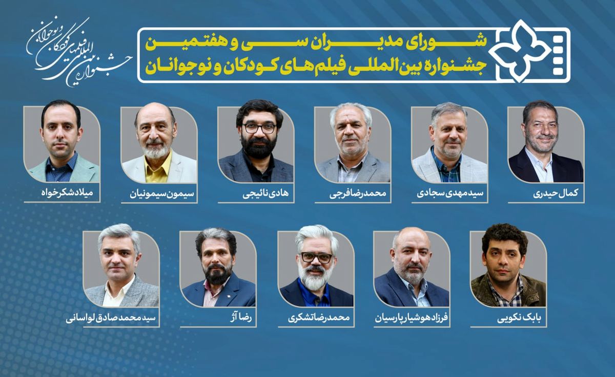 معرفی مدیران سی و هفتمین جشنواره فیلم‌های کودکان و نوجوانان