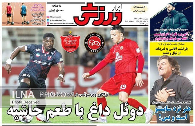 صفحه نخست روزنامه‌های چهار‌شنبه ۲۶ آذر ۱۴۰۴