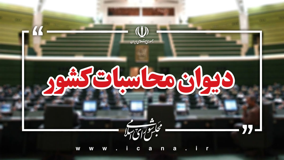 ورود راهبردی دیوان محاسبات کشور برای جلوگیری از هدر رفت بیت‌المال در سازمان‌ها و دستگاه‌های موازی