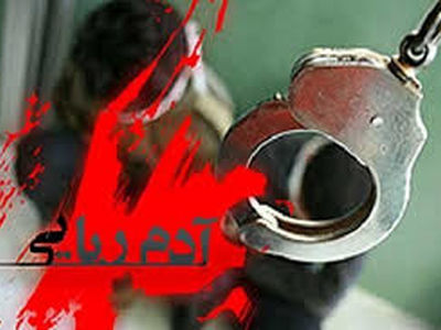 باند آدم‌ربایی در البرز منهدم شد