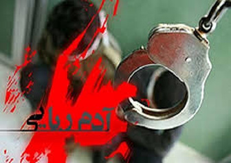 رهایی گروگان ۲ میلیارد تومانی از چنگال آدم ربایان/ ربودن دانشجوی ۲۱ ساله زاهدانی در زیباشهر