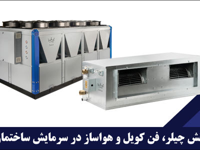 نقش چیلر، فن کویل و هواساز در سرمایش ساختمان چیست؟