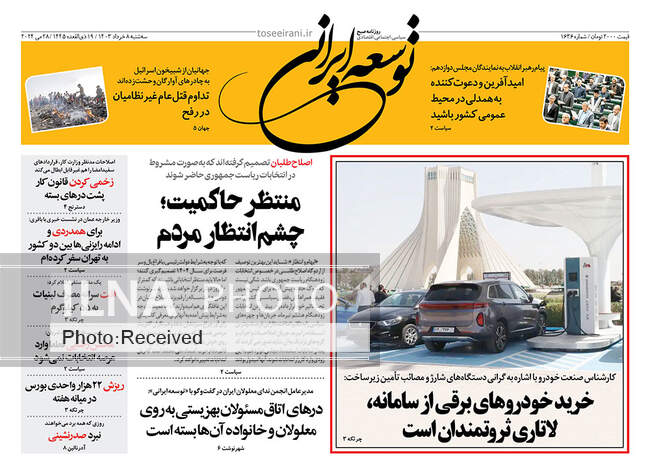 صفحه نخست روزنامه‌های ۸ خرداد ۱۴۰۳