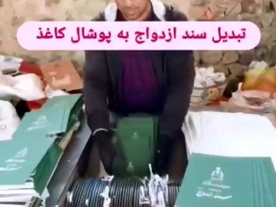 ویدئو وایرال شده از امحای اسناد ازدواج