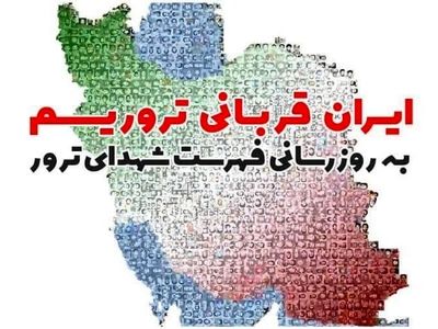 فهرست جدید شهدای ترور در همایش ایران قربانی تروریسم رونمایی می‌شود