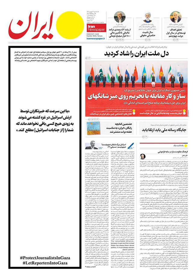 صفحه نخست روزنامه‌های سه‌شنبه ۱۱ شهریور  ۱۴۰۴
