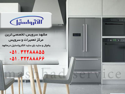 نمایندگی یخچال الکترواستیل در مشهد _ مشهد سرویس
