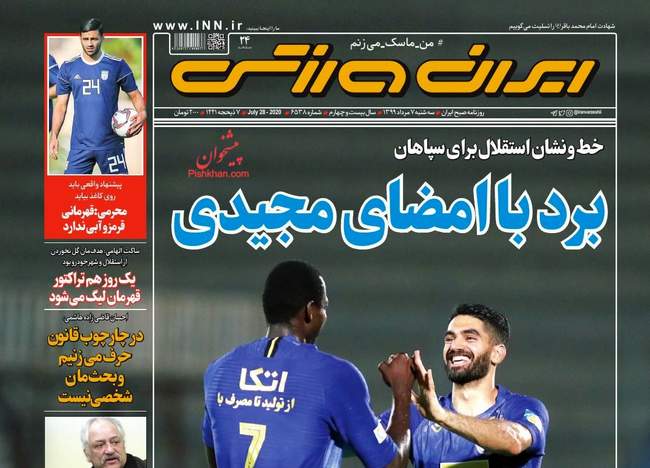 صفحه اول روزنامه ها سه‌شنبه ۷ مرداد