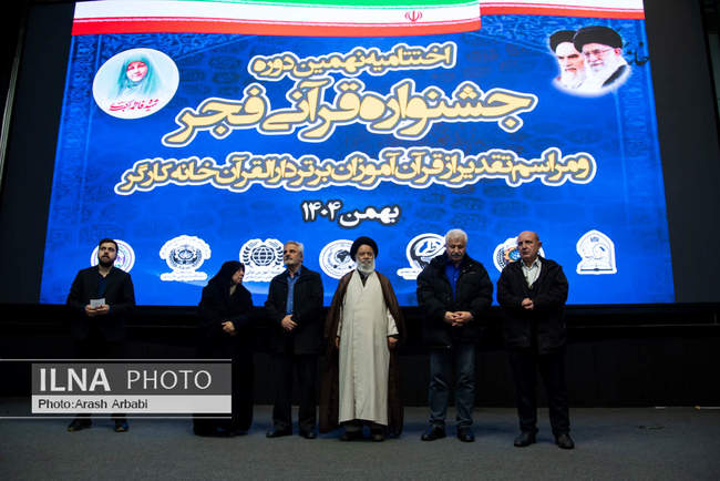 مراسم اختتامیه نهمین دوره جشنواره قرآنی فجر