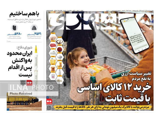 صفحه نخست روزنامه‌های چهار‌‌‌شنبه ‍۱۷ دی ۱۴۰۴