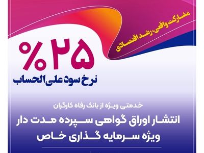 عبور بانک رفاه کارگران از ۴۱۰ هزار میلیارد ریال تامین مالی واحدهای تولیدی