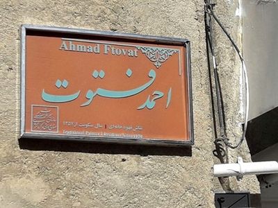 نصب «کاشی ماندگار» بر سردر خانه نقاش قهوه‌خانه‌ای در همدان