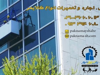 اجاره کلایمر بهترین جایگزین داربست ، برای کار در ارتفاع