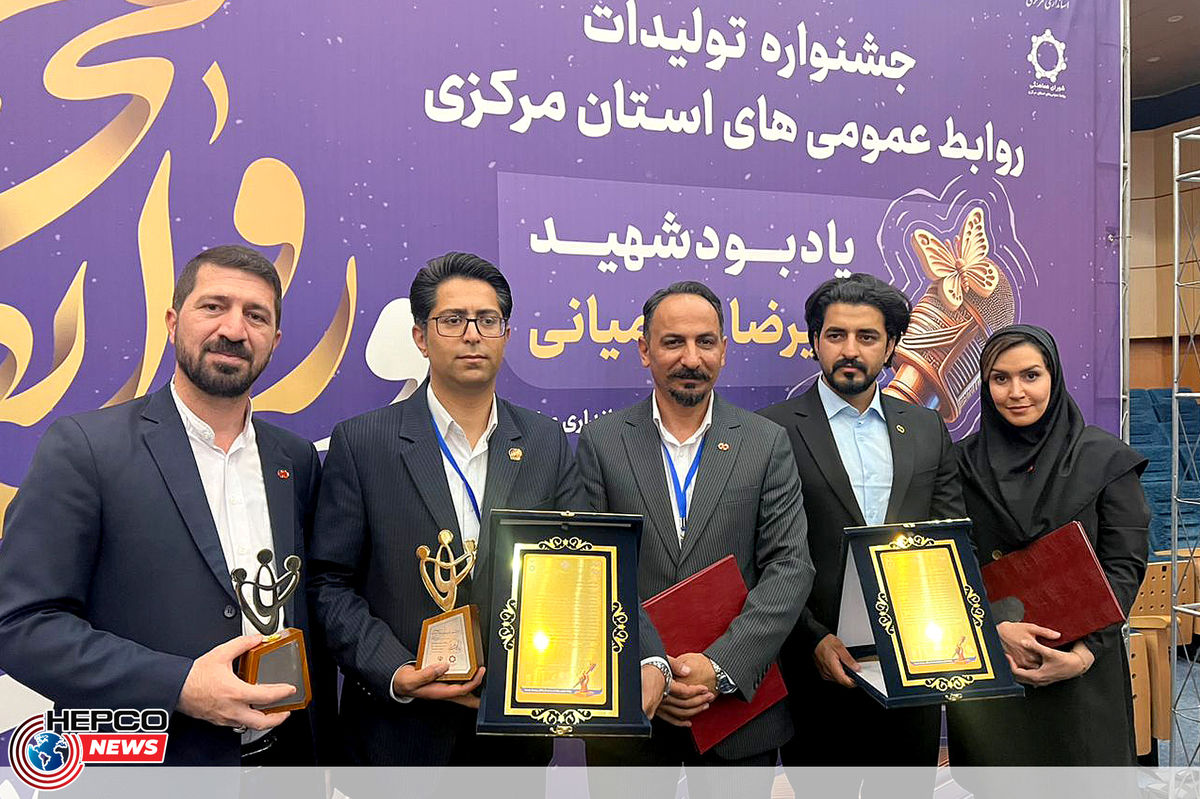 پیشتازی صنعت در جشنواره تولیدات روابط عمومی‌های استان مرکزی؛ بیشترین جوایز جشنواره “شهید نهرمیانی” در دستان هپکو