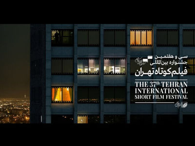 راه‌یابی ​۲ فیلم جدید به بخش مسابقه جشنواره فیلم کوتاه تهران