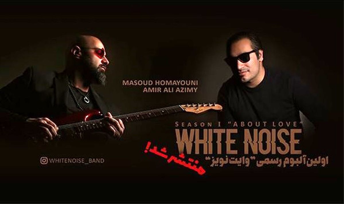 اولین آلبوم گروه «وایت نویز» منتشر شد