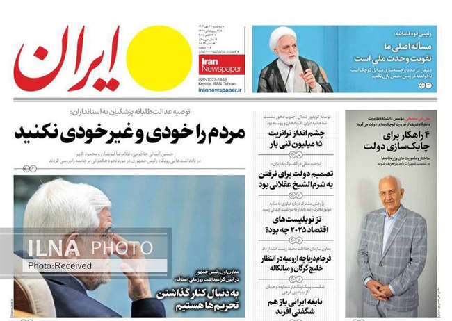 صفحه نخست روزنامه‌های سه‌شنبه ۲۲ مهر ۱۴۰۴