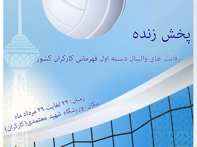 11 استان در تکاپو برای کسب عنوان قهرمانی
