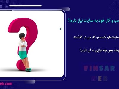 10 دلیل برای اینکه کسب و کار شما باید یک وب سایت داشته باشد؟