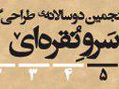 فراخوان پنجمین دوسالانه‌ طراحی گرافیک سرو نقره‌ای