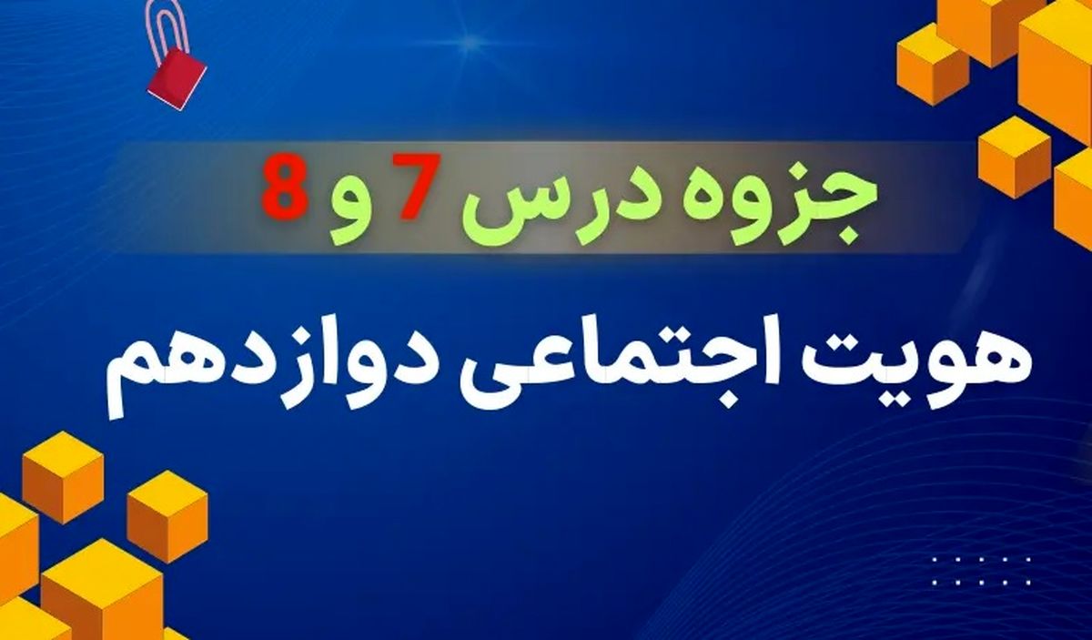 دانلود جزوه درس ۷ و ۸ هویت اجتماعی دوازدهم (علوم اجتماعی)