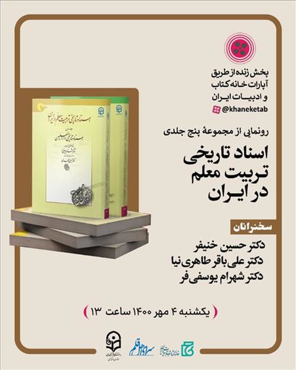 «اسناد تاریخی تربیت معلم در ایران» رونمایی می‌شود