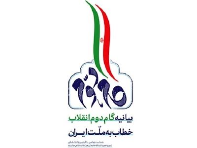 همایش علمی بیانیه گام دوم انقلاب اسلامی برگزار می‌شود
