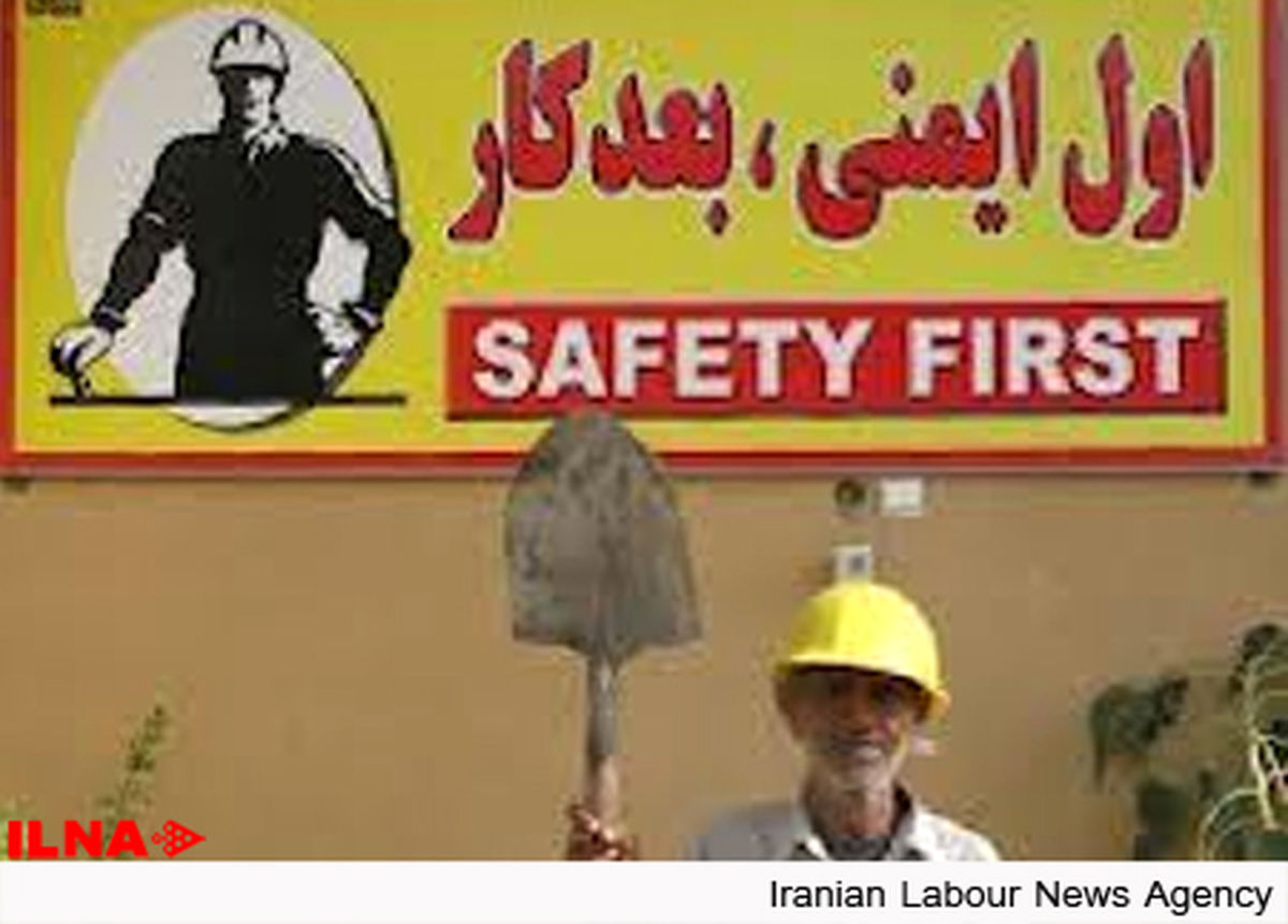 هشتم اردیبهشت؛ روز جهانی ایمنی و بهداشت کار