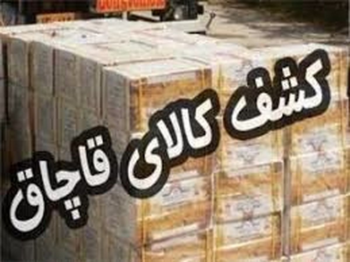 کشف ۴۰ میلیارد کالای قاچاق در جنوب تهران