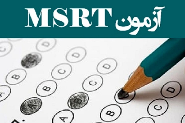 مهلت ثبت نام در  آزمون زبان MSRT تمدید شد