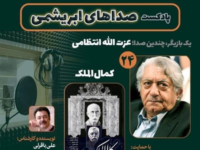 عزت‌الله انتظامی و فیلم سینمایی «کمال‌الملک» در «صداهای ابریشمی»