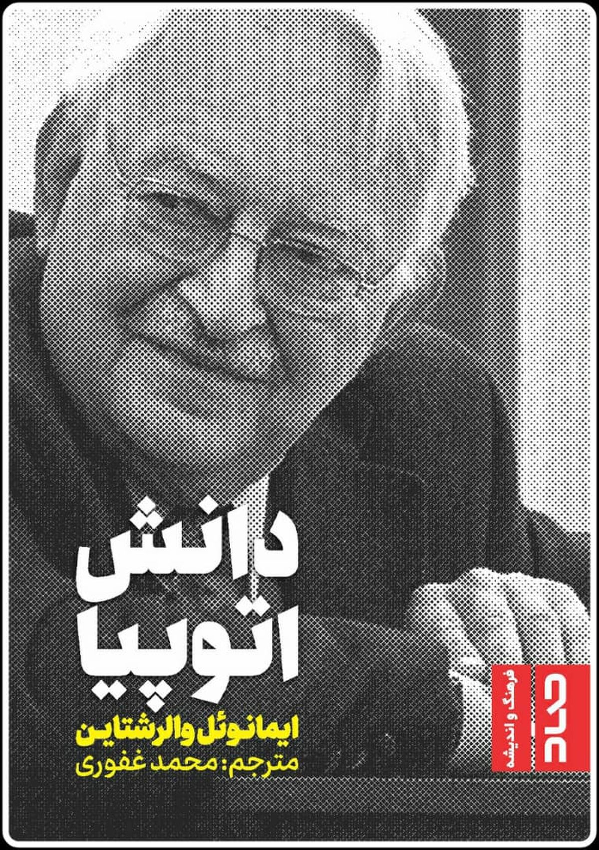 دانش اتوپیا منتشر شد