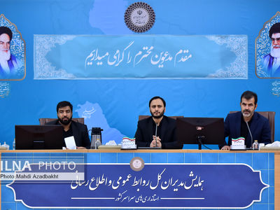 همایش مدیران کل روابط عمومی استانداری‌های کشور