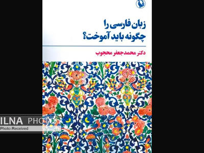 «زبان فارسی را چگونه باید آموخت؟» در بازار کتاب 