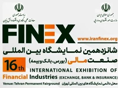 آغاز شانزدهمین نمایشگاه بین‌الملی صنعت مالی ایران
