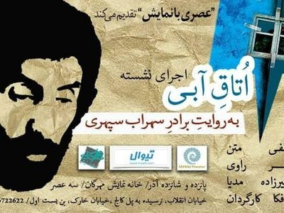 روایتی نمایشی از «اتاق آبی» سهراب سپهری