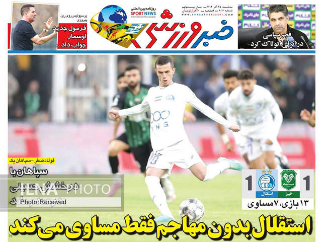 صفحه نخست روزنامه‌های سه‌شنبه ۲۵ آذر ۱۴۰۴