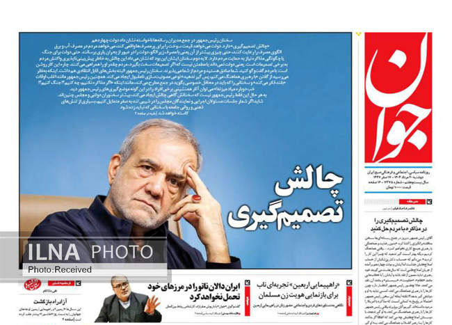 صفحه نخست روزنامه‌های دوشنبه ۲۰ مرداد ۱۴۰۴