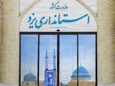 مردم یزد در انتظار گزینه بومی برای سکانداری استان