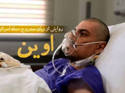 روایت یک مجروح از حمله اسرائیل به زندان اوین + فیلم