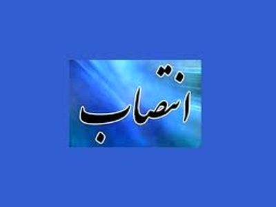 انتصاب مهدی شیرزاد بعنوان سرپرست دانشکده بهداشت رشت 