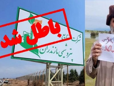 میانکاله مجوزی از شرکت ملی صنایع پتروشیمی ندارد