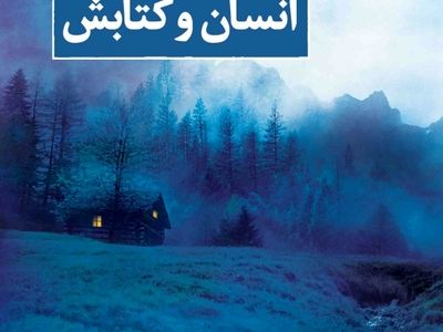 رمان «انسان و کتابش» منتشر شد