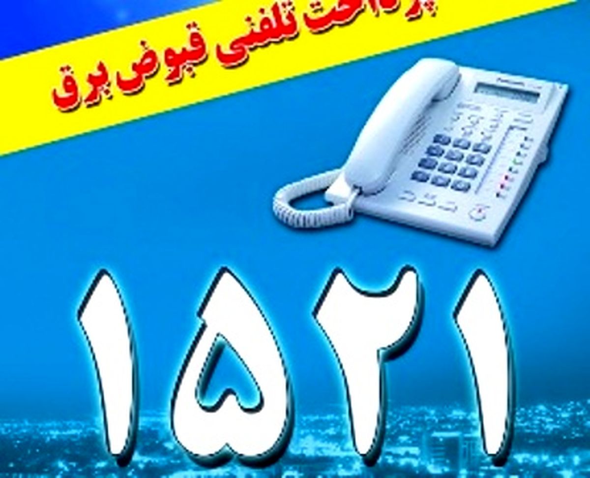 مشترکان تا فردا برای پرداخت بدهی برق مصرفی فرصت دارند