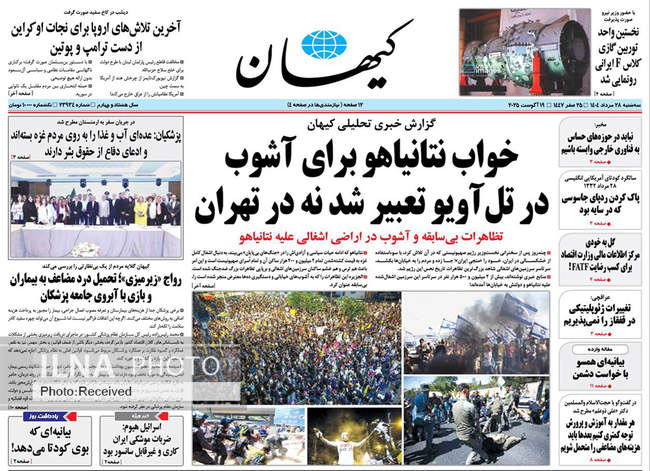 صفحه نخست روزنامه‌های سه‌شنبه ۲۸ مرداد ۱۴۰۴